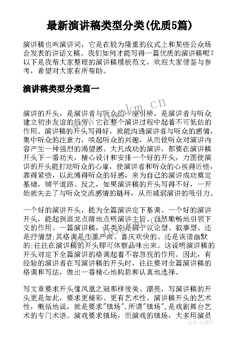 最新演讲稿类型分类(优质5篇)