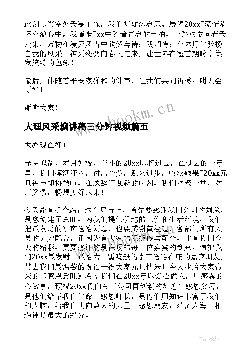 大理风采演讲稿三分钟视频 三分钟演讲稿(大全7篇)