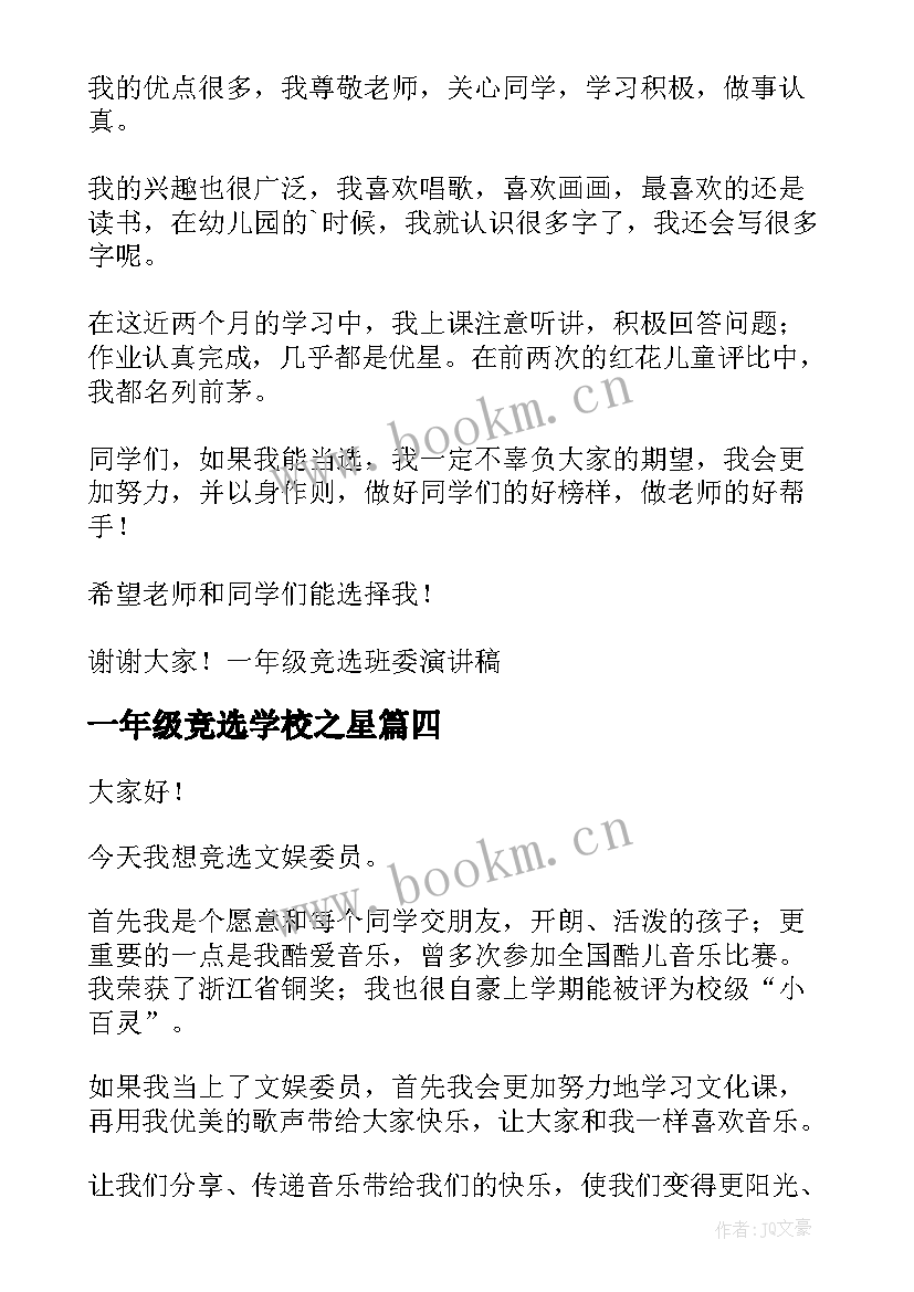 2023年一年级竞选学校之星 一年级竞选班长演讲稿(优质9篇)