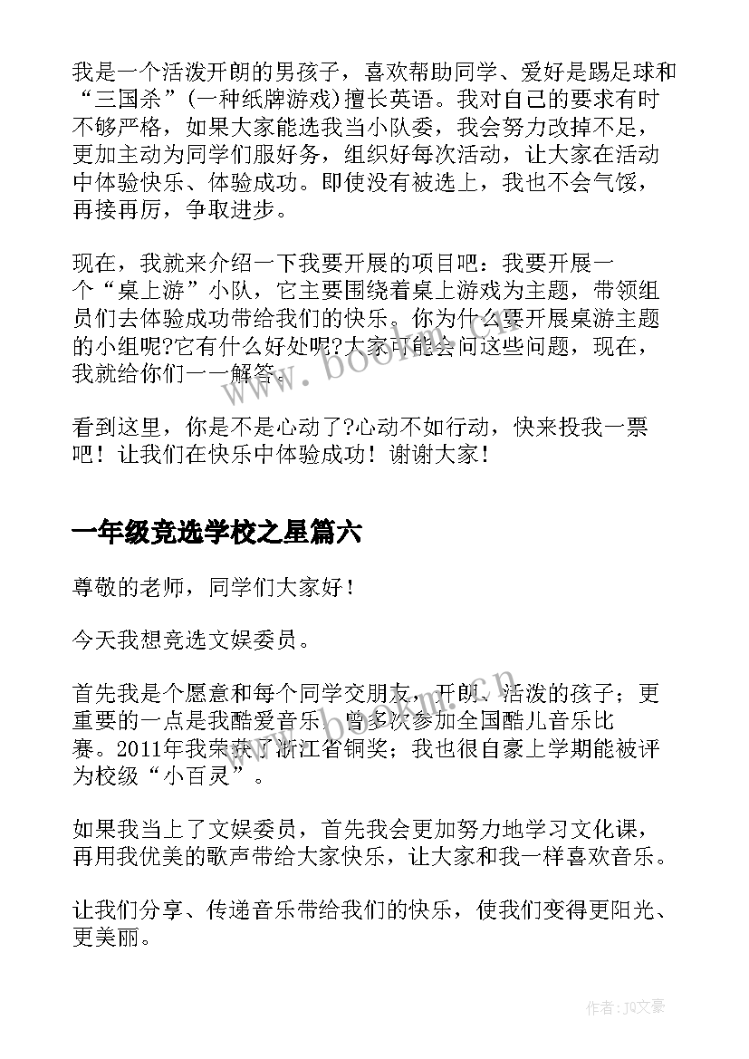 2023年一年级竞选学校之星 一年级竞选班长演讲稿(优质9篇)