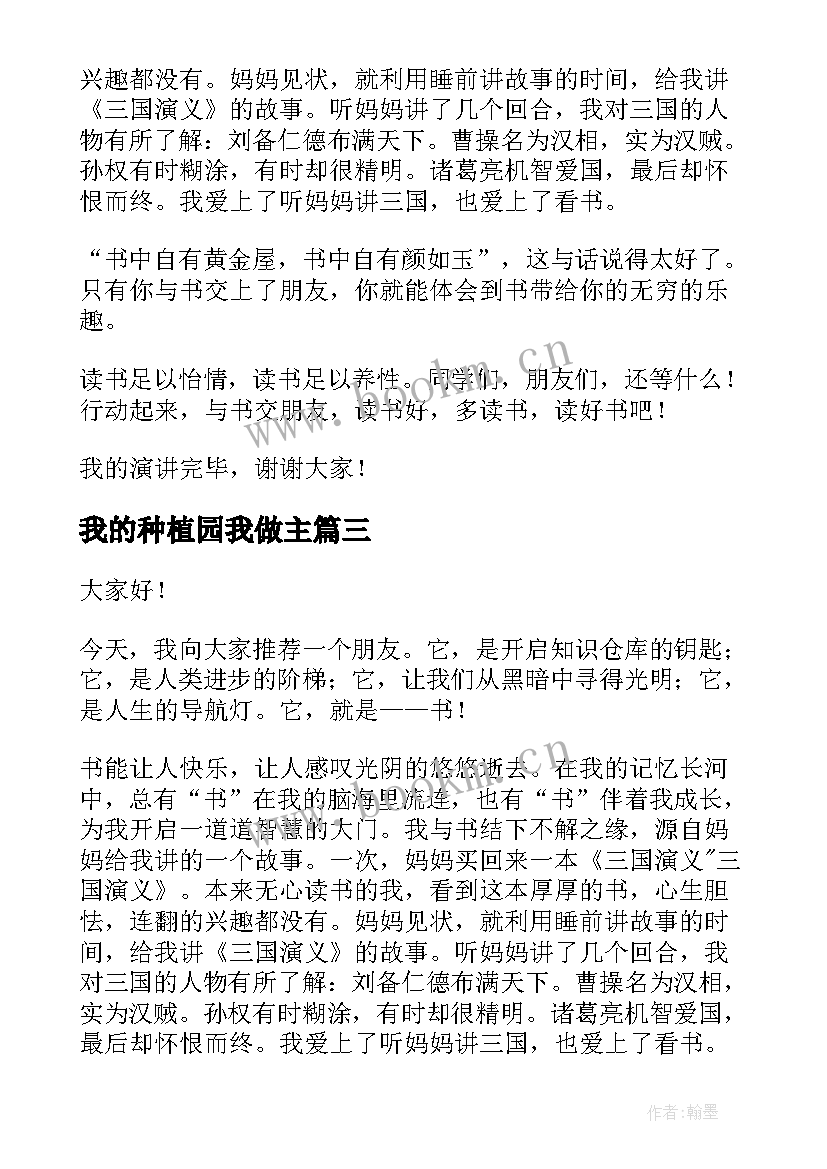 2023年我的种植园我做主 我和书的故事演讲稿(优秀5篇)