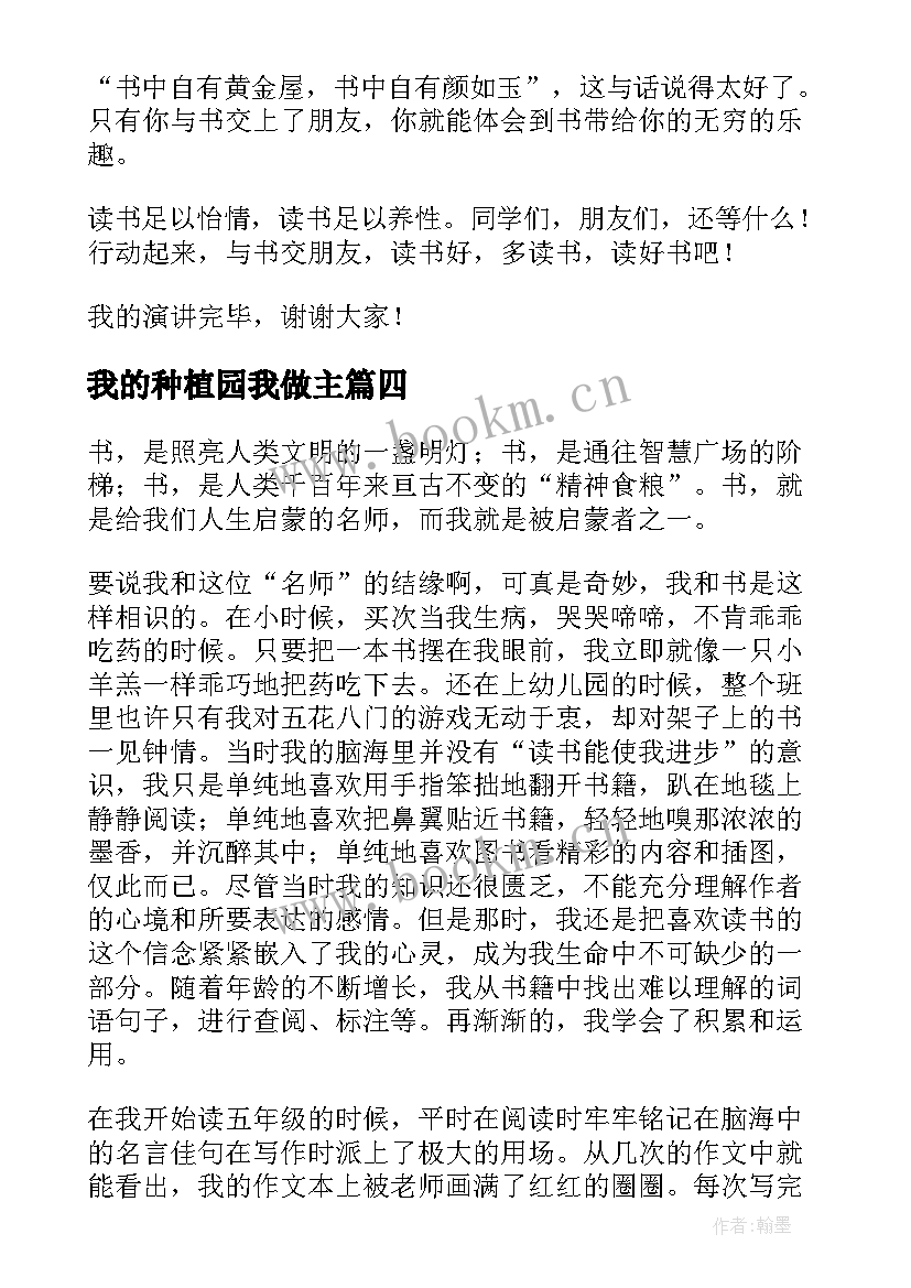 2023年我的种植园我做主 我和书的故事演讲稿(优秀5篇)