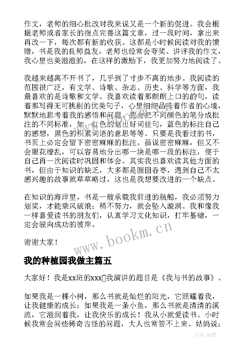 2023年我的种植园我做主 我和书的故事演讲稿(优秀5篇)