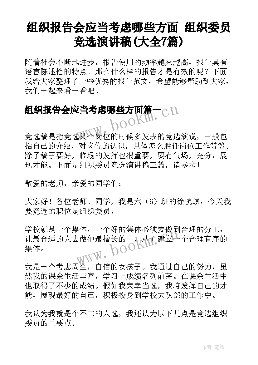 组织报告会应当考虑哪些方面 组织委员竞选演讲稿(大全7篇)