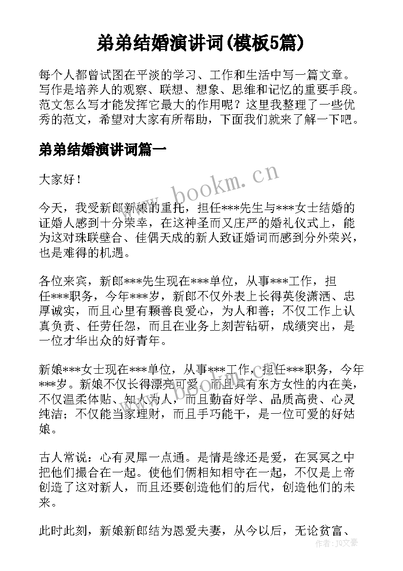 弟弟结婚演讲词(模板5篇)