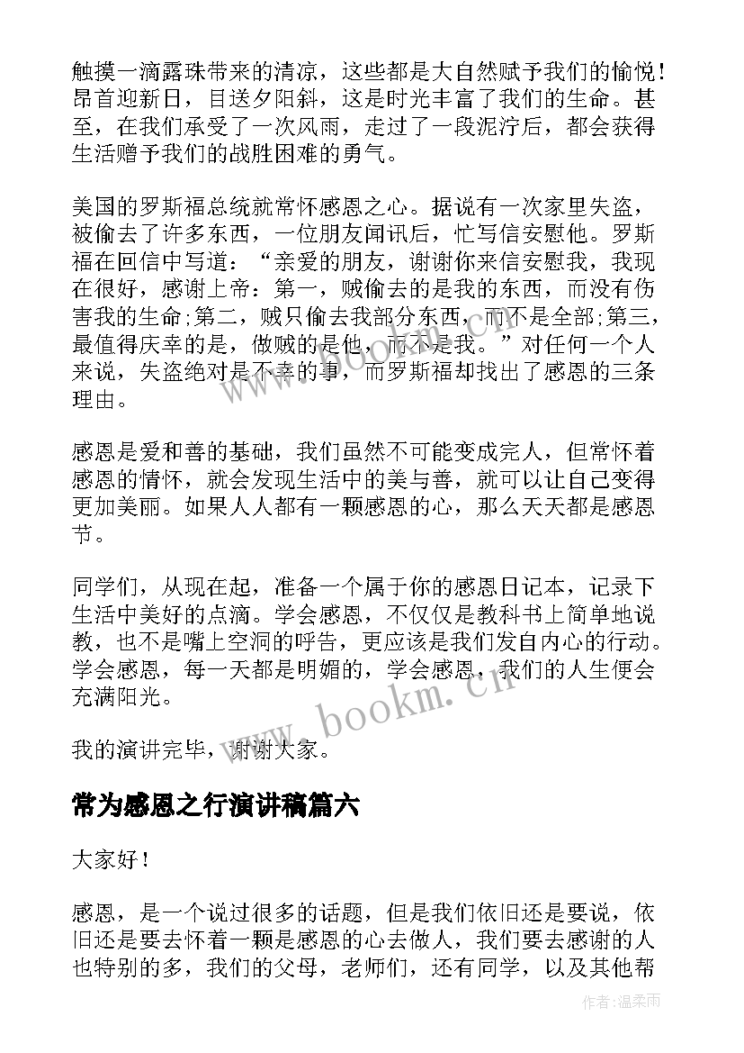 2023年常为感恩之行演讲稿 常怀感恩演讲稿(优秀7篇)