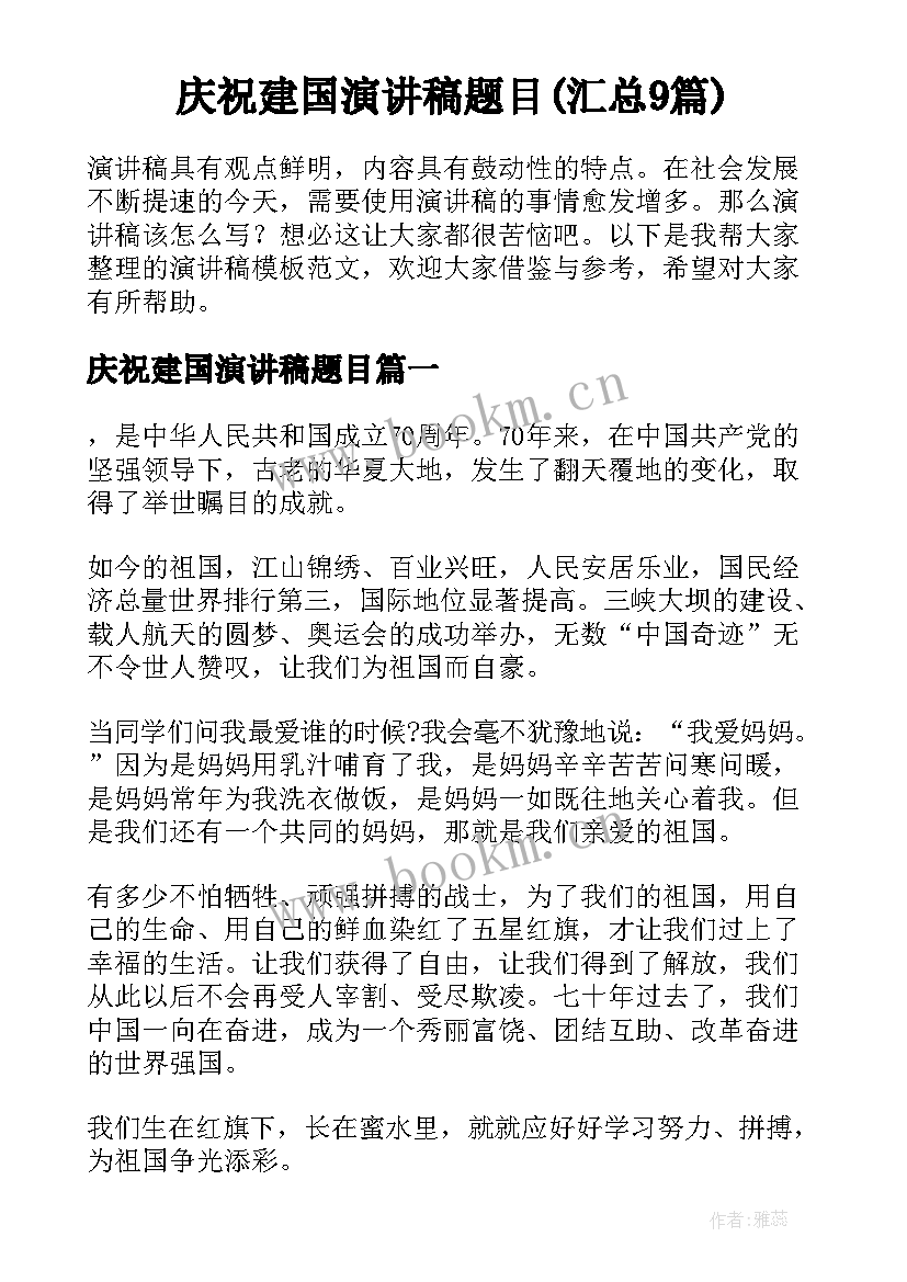 庆祝建国演讲稿题目(汇总9篇)