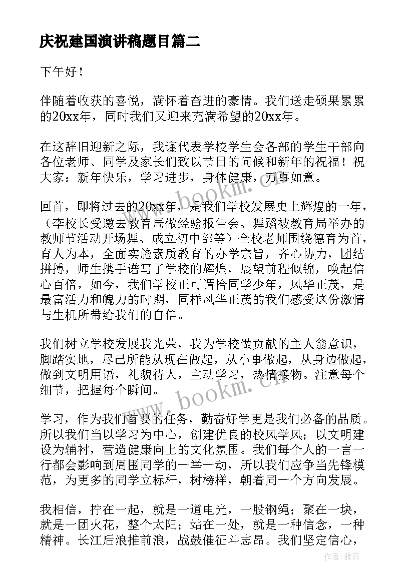 庆祝建国演讲稿题目(汇总9篇)