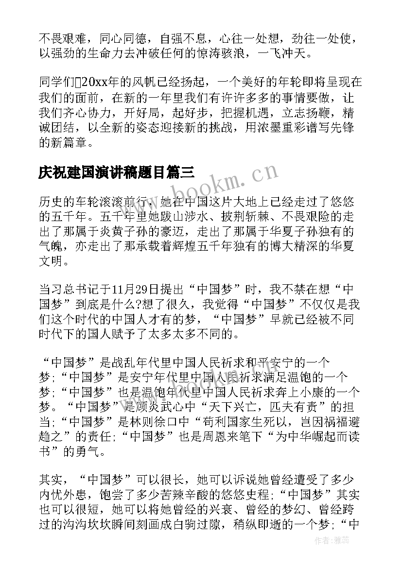 庆祝建国演讲稿题目(汇总9篇)