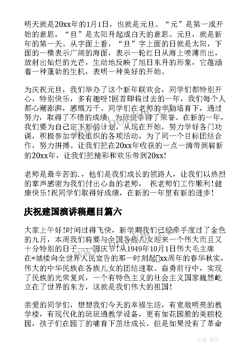 庆祝建国演讲稿题目(汇总9篇)