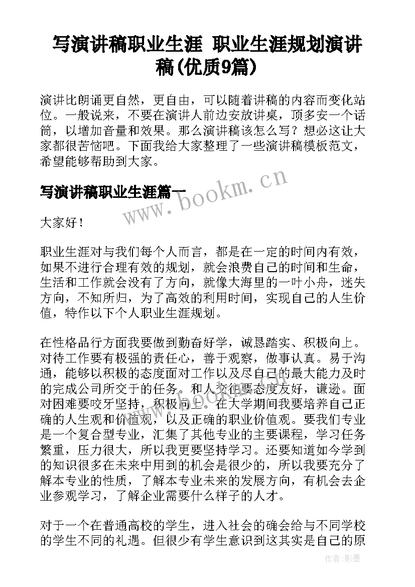 写演讲稿职业生涯 职业生涯规划演讲稿(优质9篇)