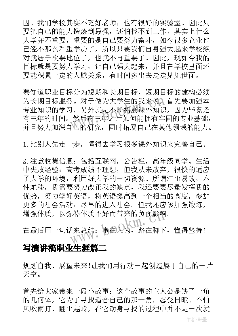 写演讲稿职业生涯 职业生涯规划演讲稿(优质9篇)