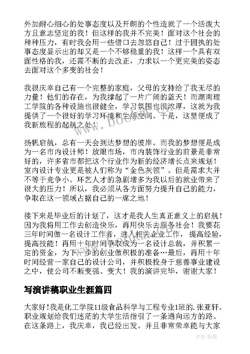 写演讲稿职业生涯 职业生涯规划演讲稿(优质9篇)