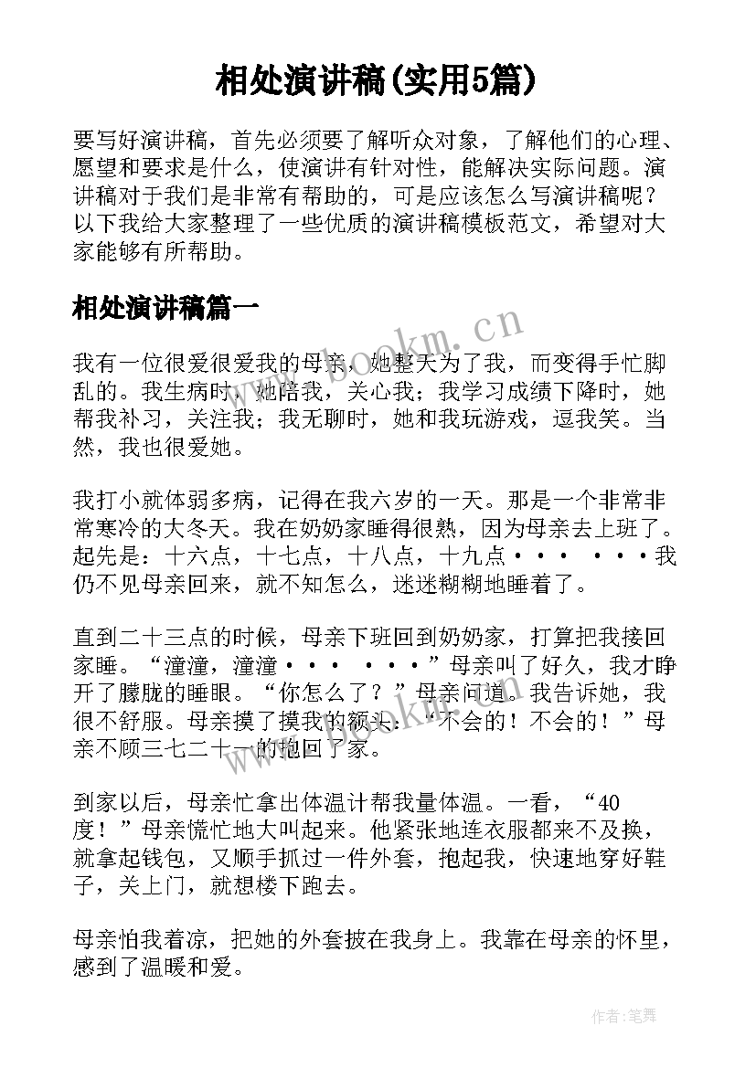 相处演讲稿(实用5篇)