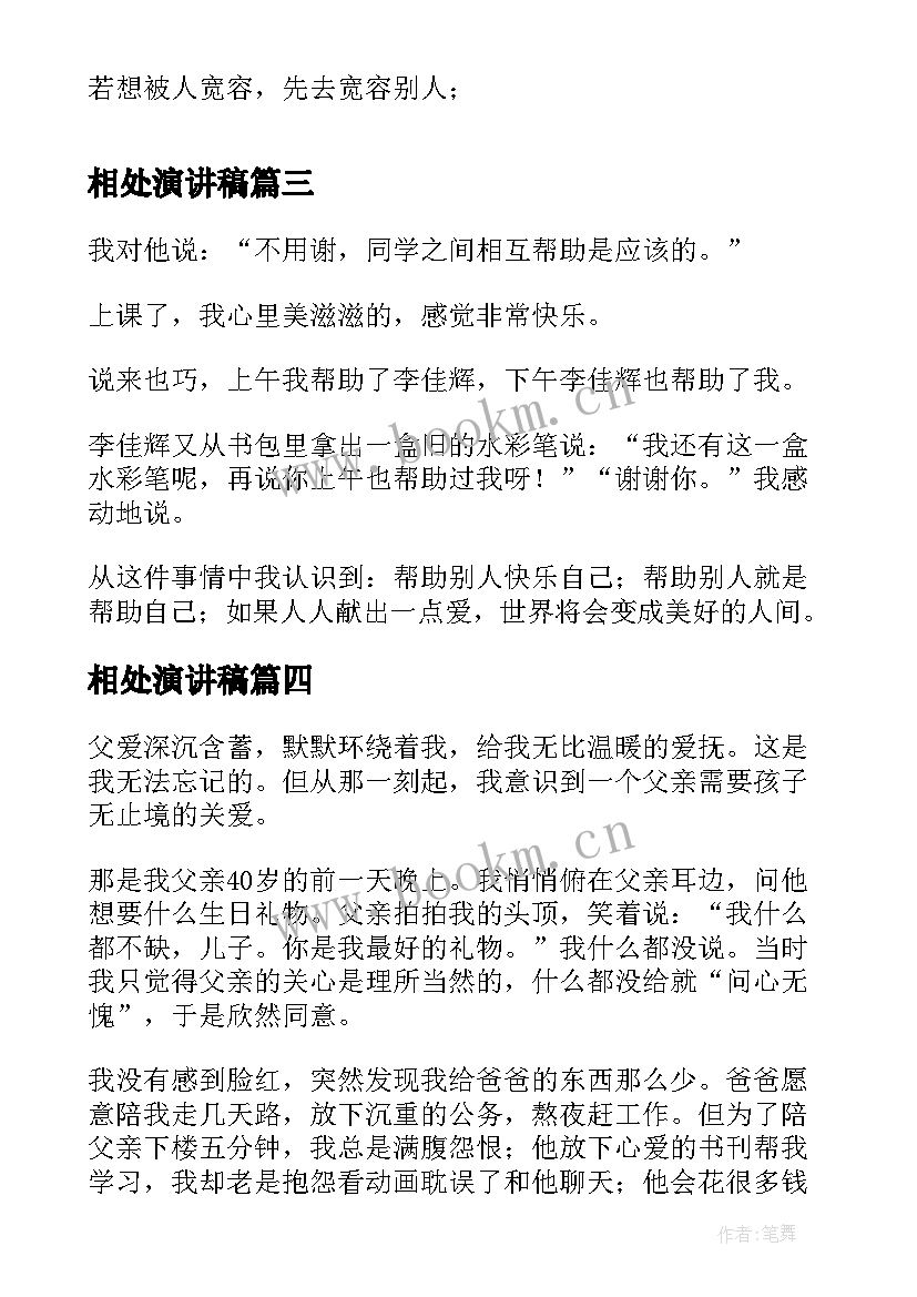 相处演讲稿(实用5篇)