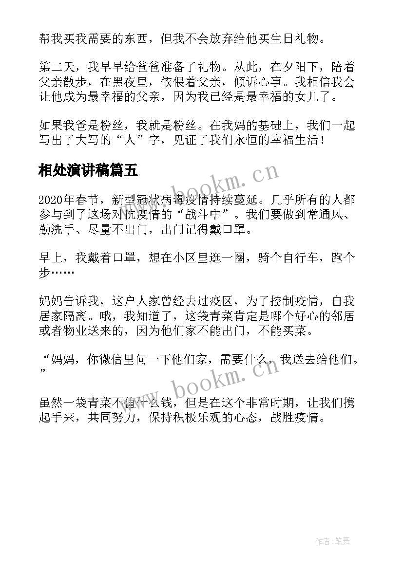 相处演讲稿(实用5篇)