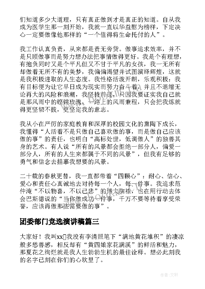 最新团委部门竞选演讲稿(汇总7篇)