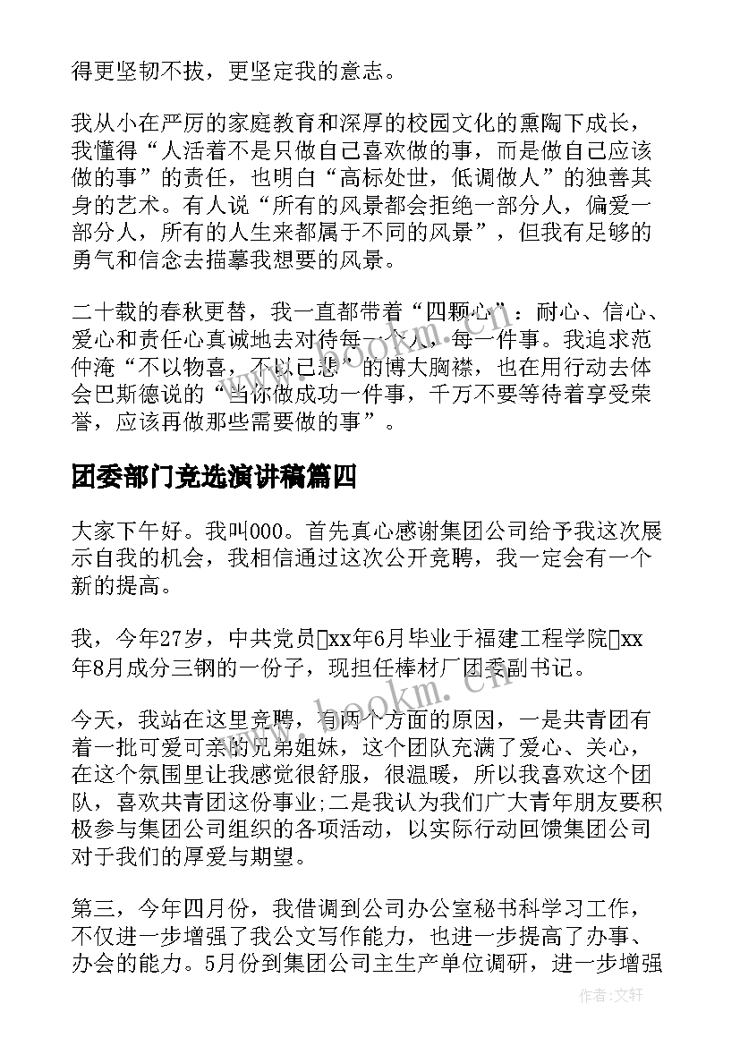 最新团委部门竞选演讲稿(汇总7篇)