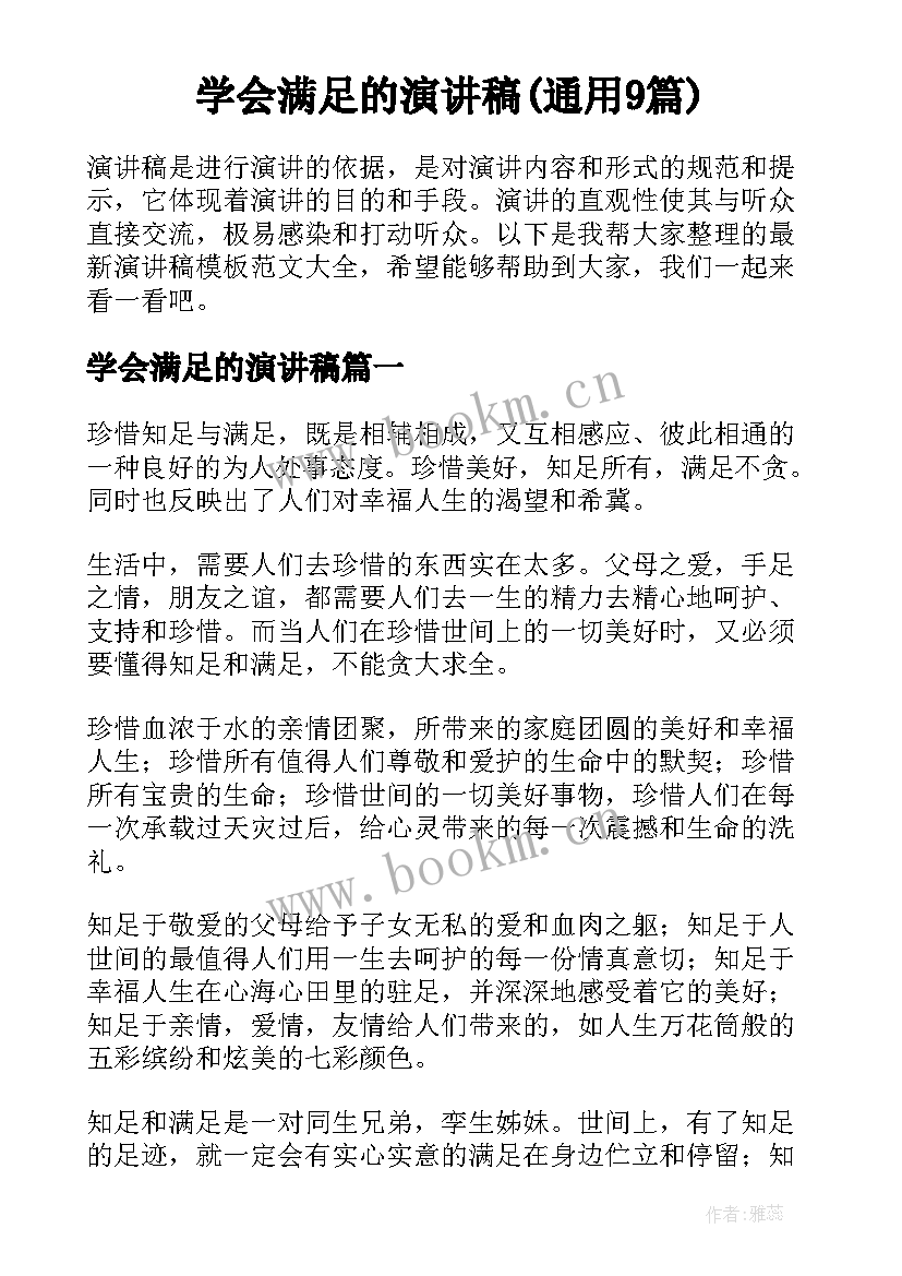 学会满足的演讲稿(通用9篇)