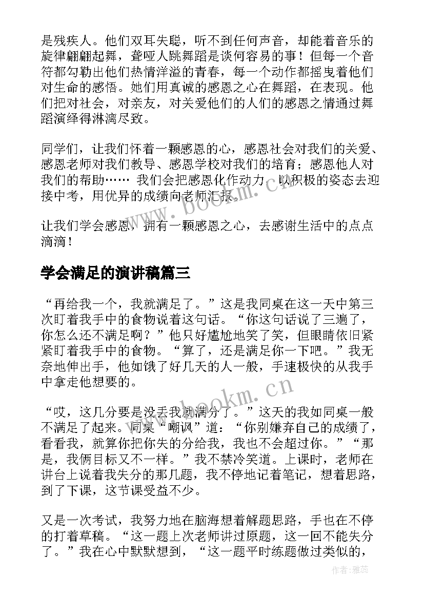 学会满足的演讲稿(通用9篇)