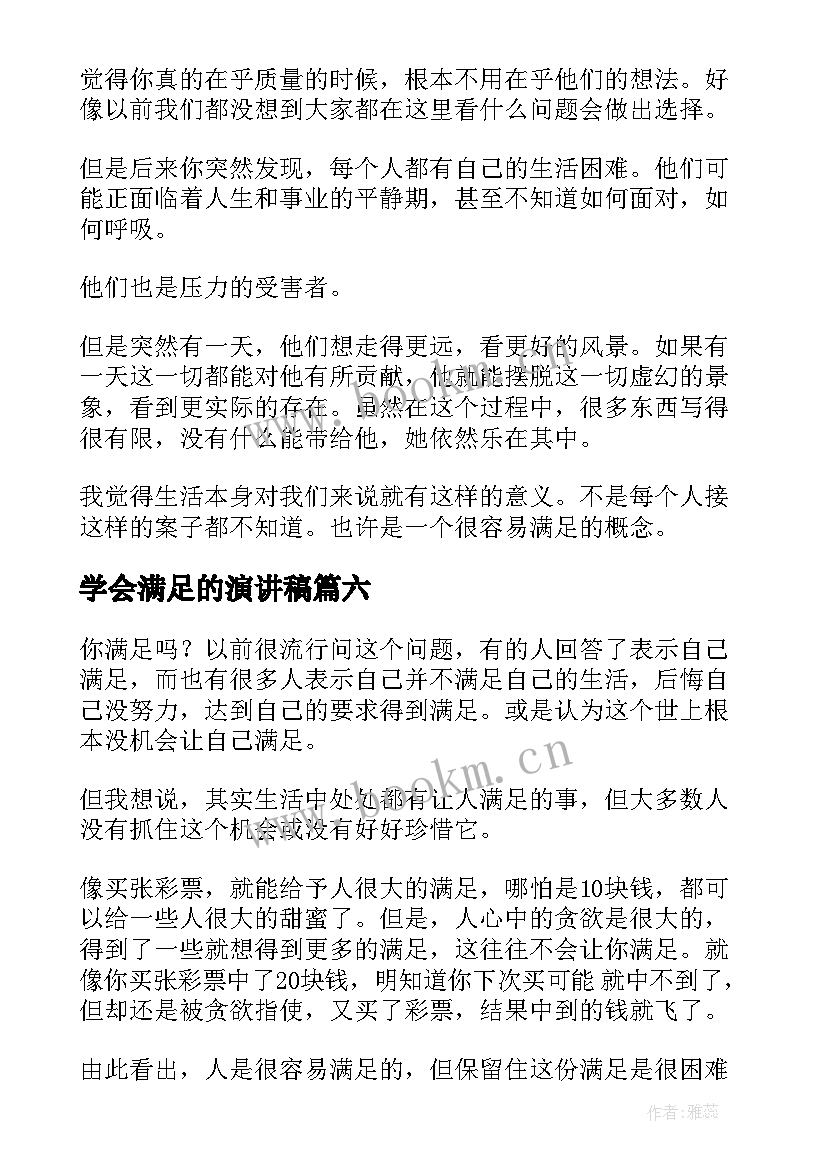 学会满足的演讲稿(通用9篇)