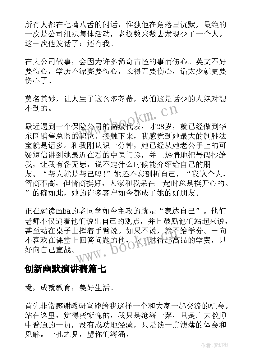 最新创新幽默演讲稿 幽默励志演讲稿(模板10篇)