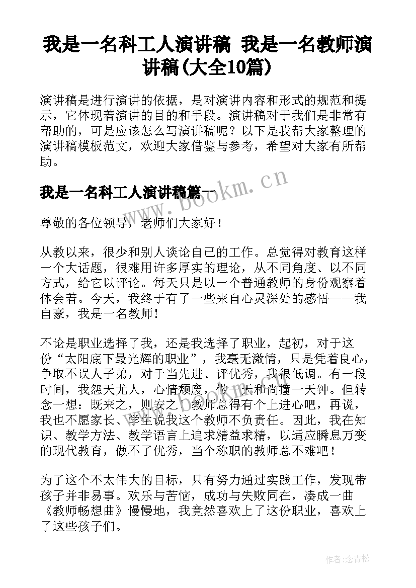 我是一名科工人演讲稿 我是一名教师演讲稿(大全10篇)