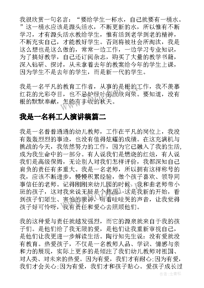 我是一名科工人演讲稿 我是一名教师演讲稿(大全10篇)