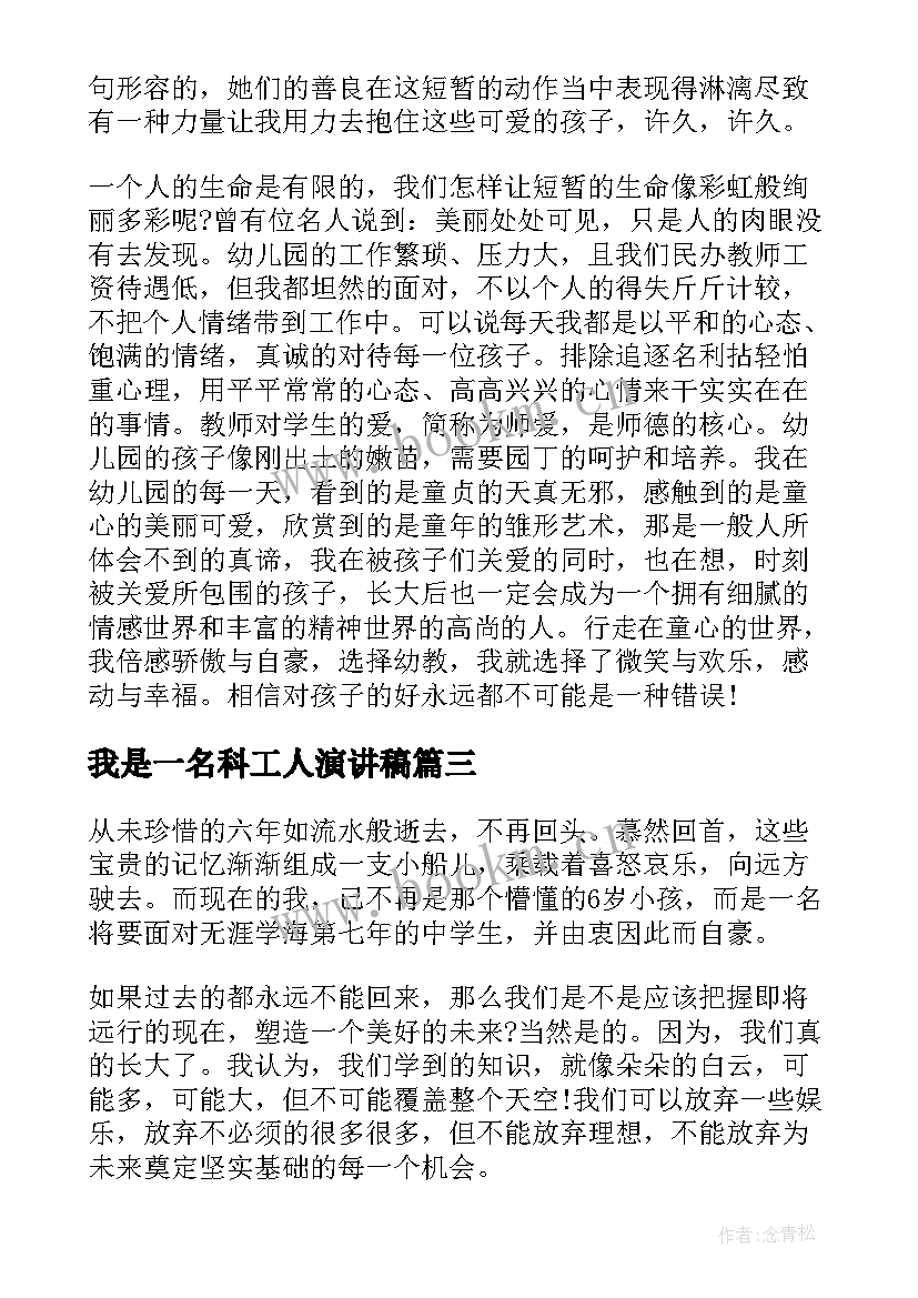 我是一名科工人演讲稿 我是一名教师演讲稿(大全10篇)