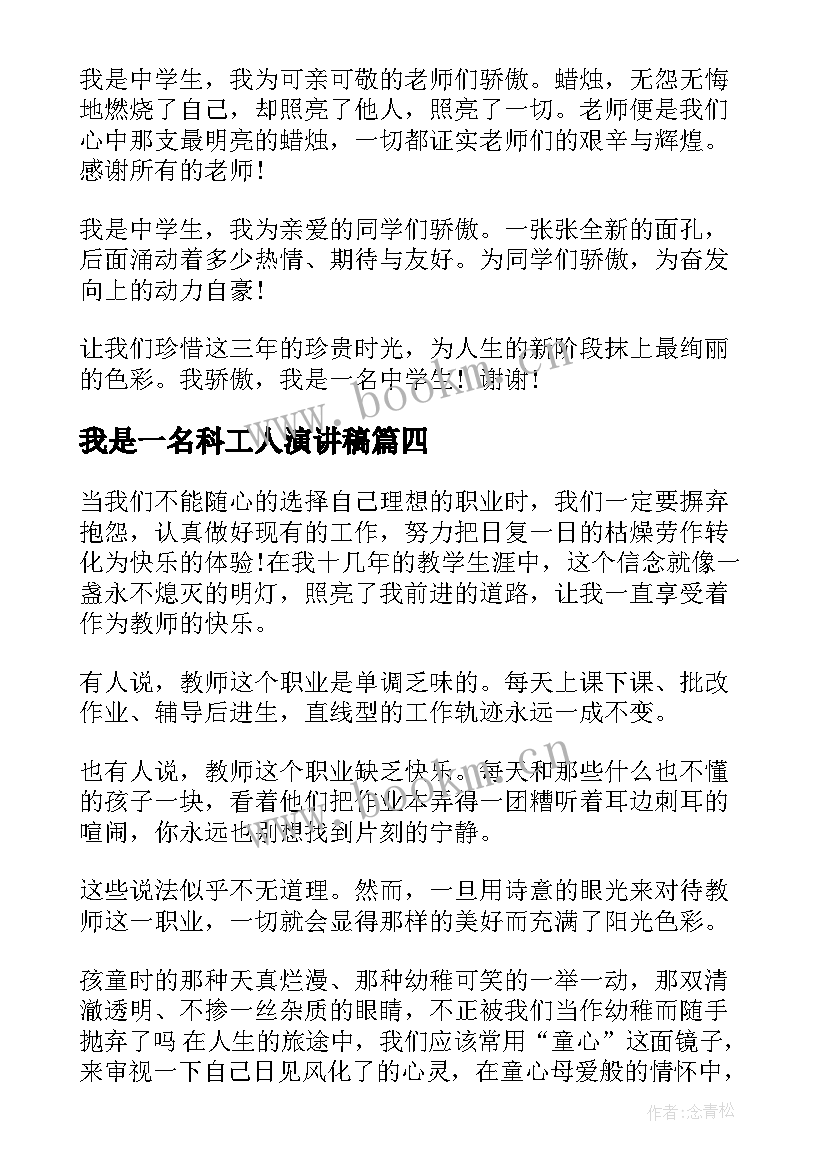 我是一名科工人演讲稿 我是一名教师演讲稿(大全10篇)