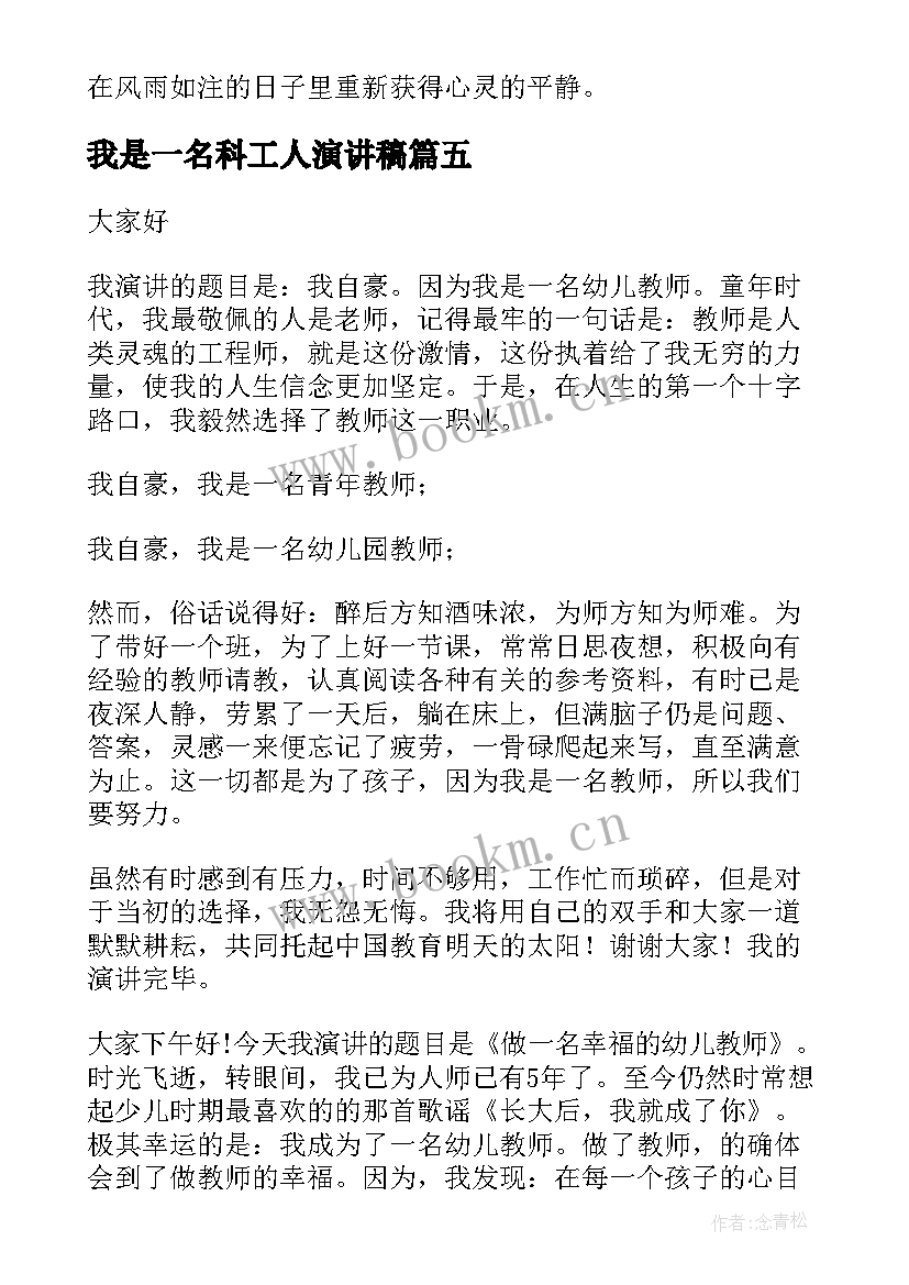 我是一名科工人演讲稿 我是一名教师演讲稿(大全10篇)