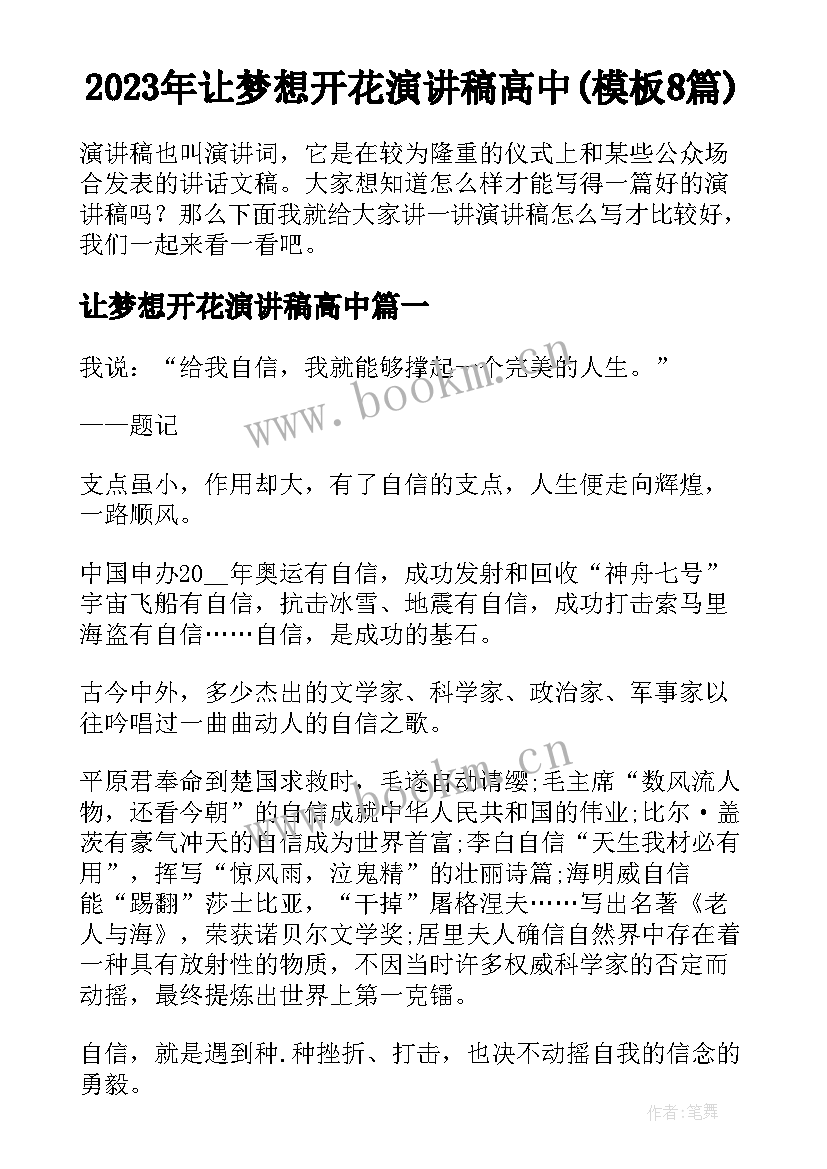 2023年让梦想开花演讲稿高中(模板8篇)