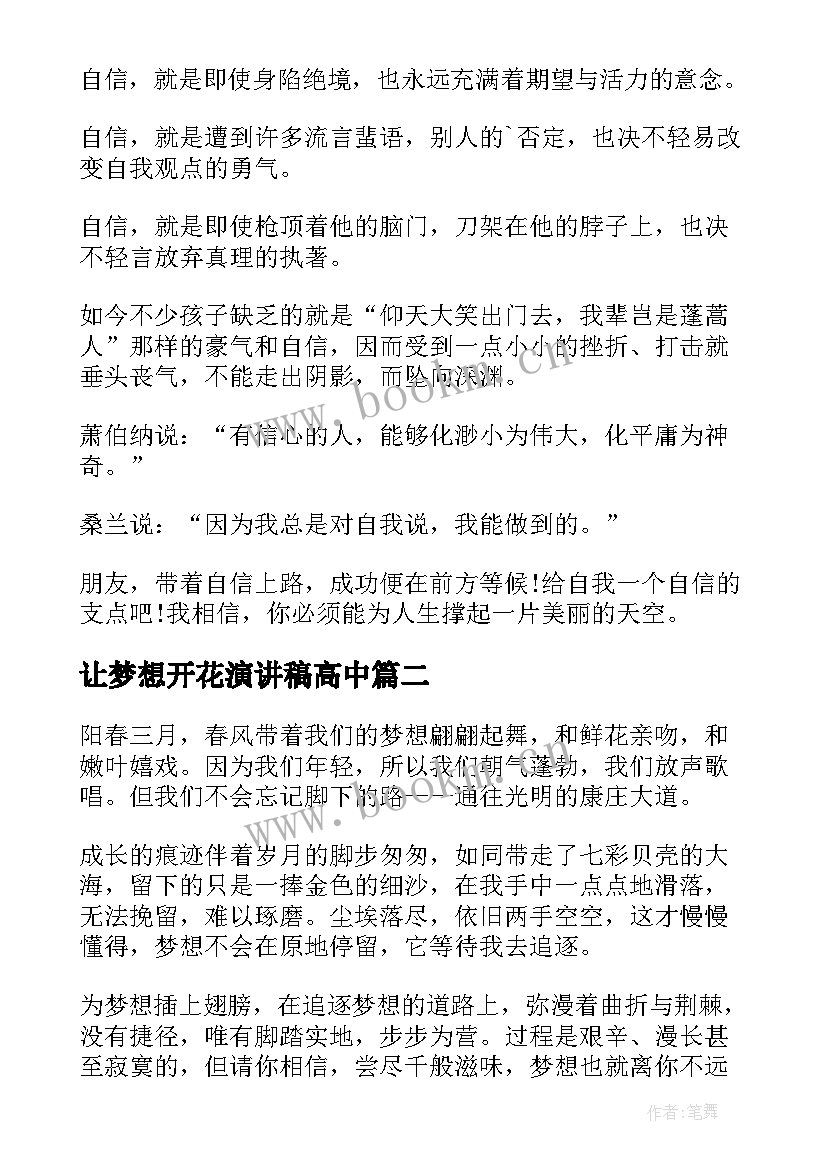 2023年让梦想开花演讲稿高中(模板8篇)