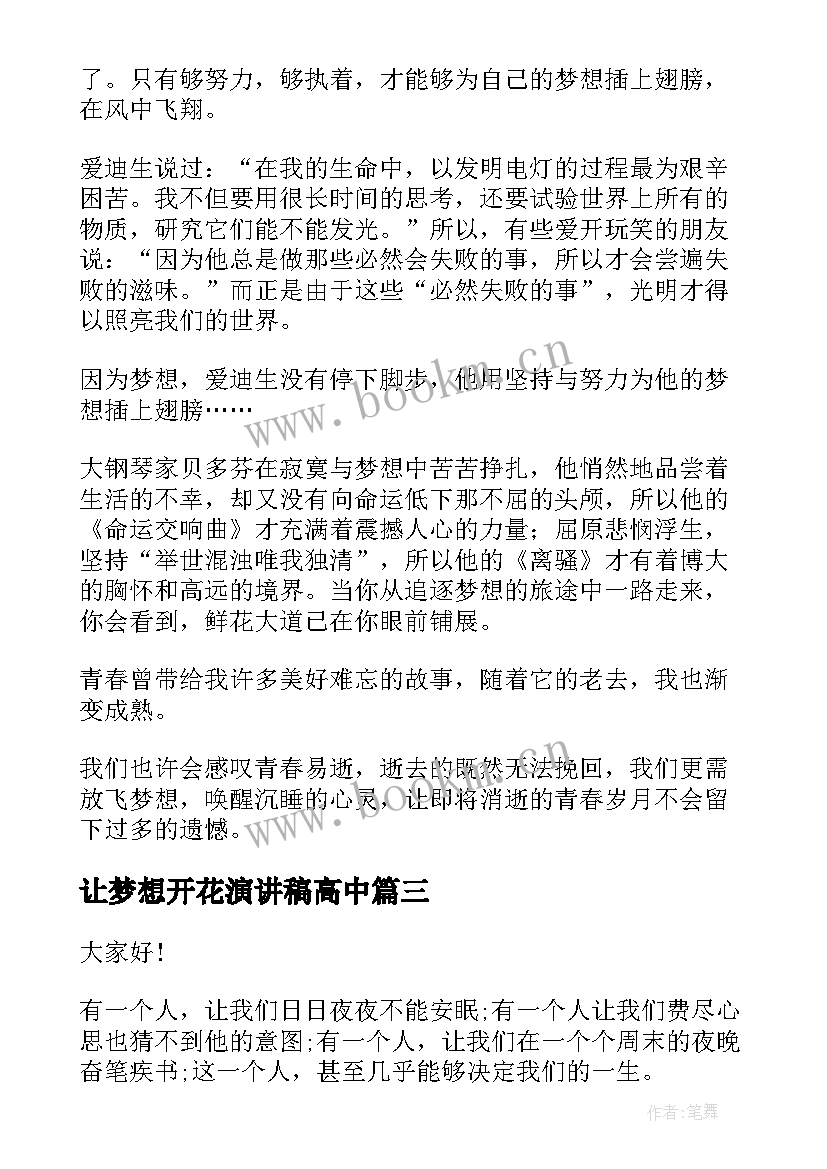 2023年让梦想开花演讲稿高中(模板8篇)