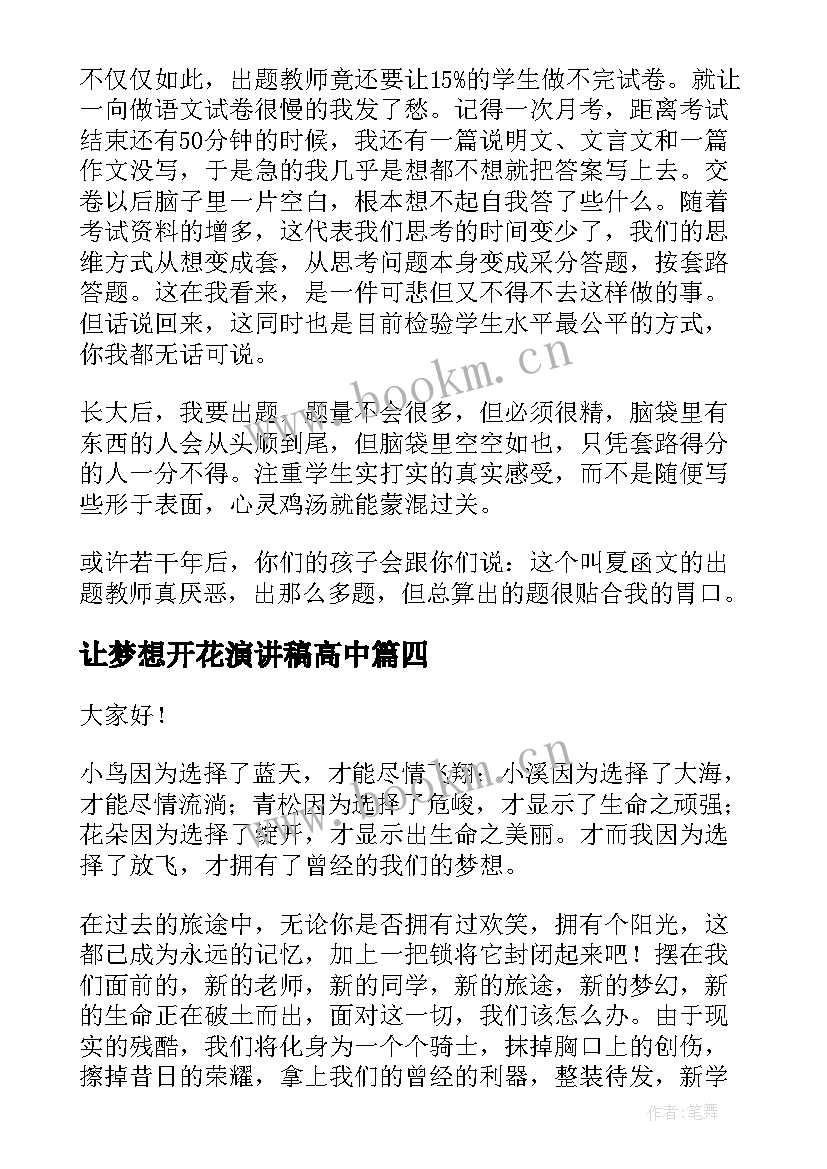 2023年让梦想开花演讲稿高中(模板8篇)