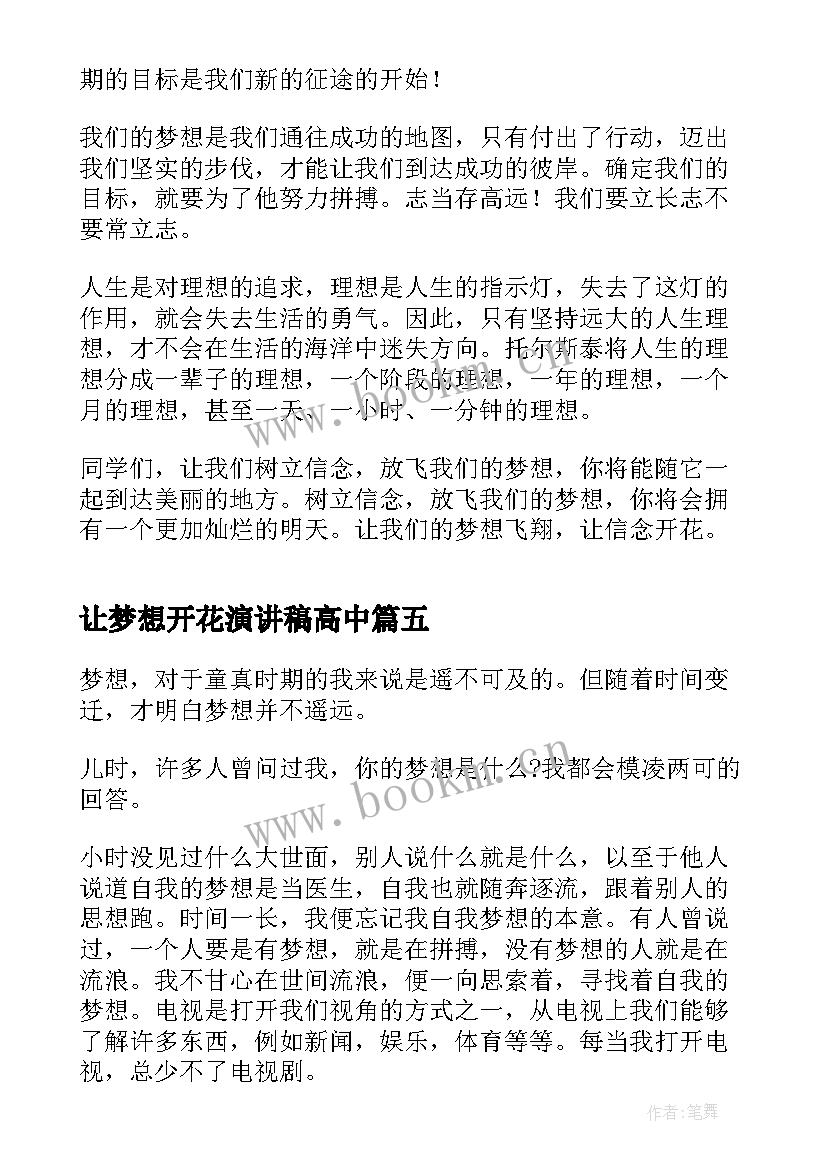 2023年让梦想开花演讲稿高中(模板8篇)