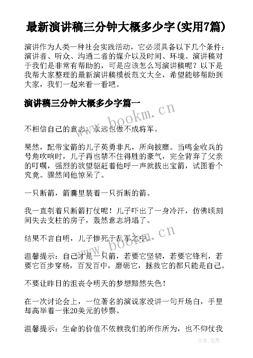 最新演讲稿三分钟大概多少字(实用7篇)