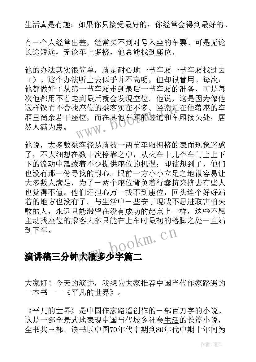 最新演讲稿三分钟大概多少字(实用7篇)