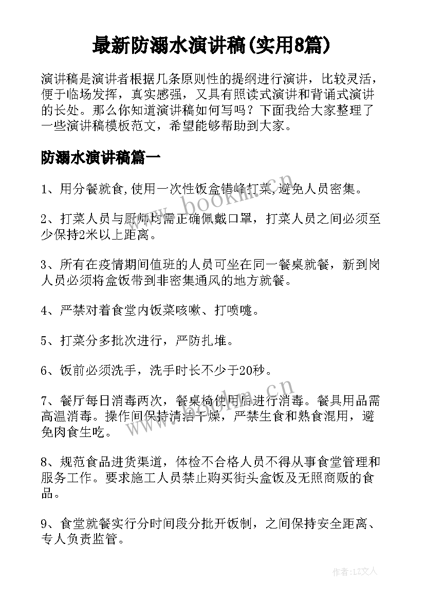 最新防溺水演讲稿(实用8篇)