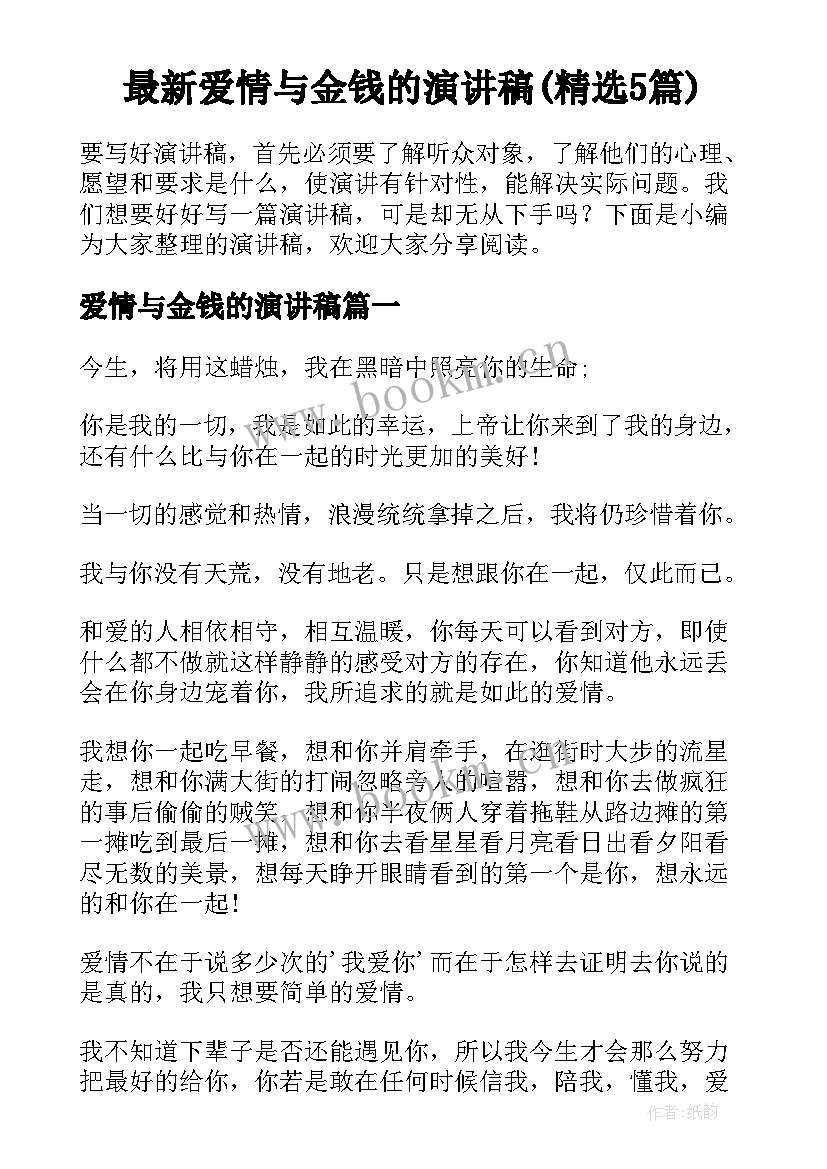 最新爱情与金钱的演讲稿(精选5篇)