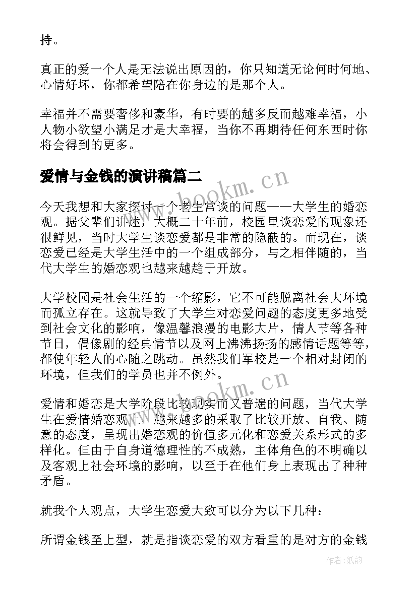 最新爱情与金钱的演讲稿(精选5篇)