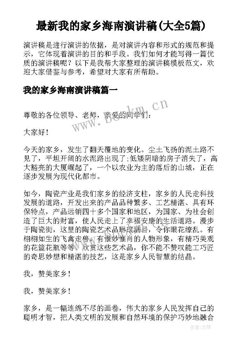 最新我的家乡海南演讲稿(大全5篇)