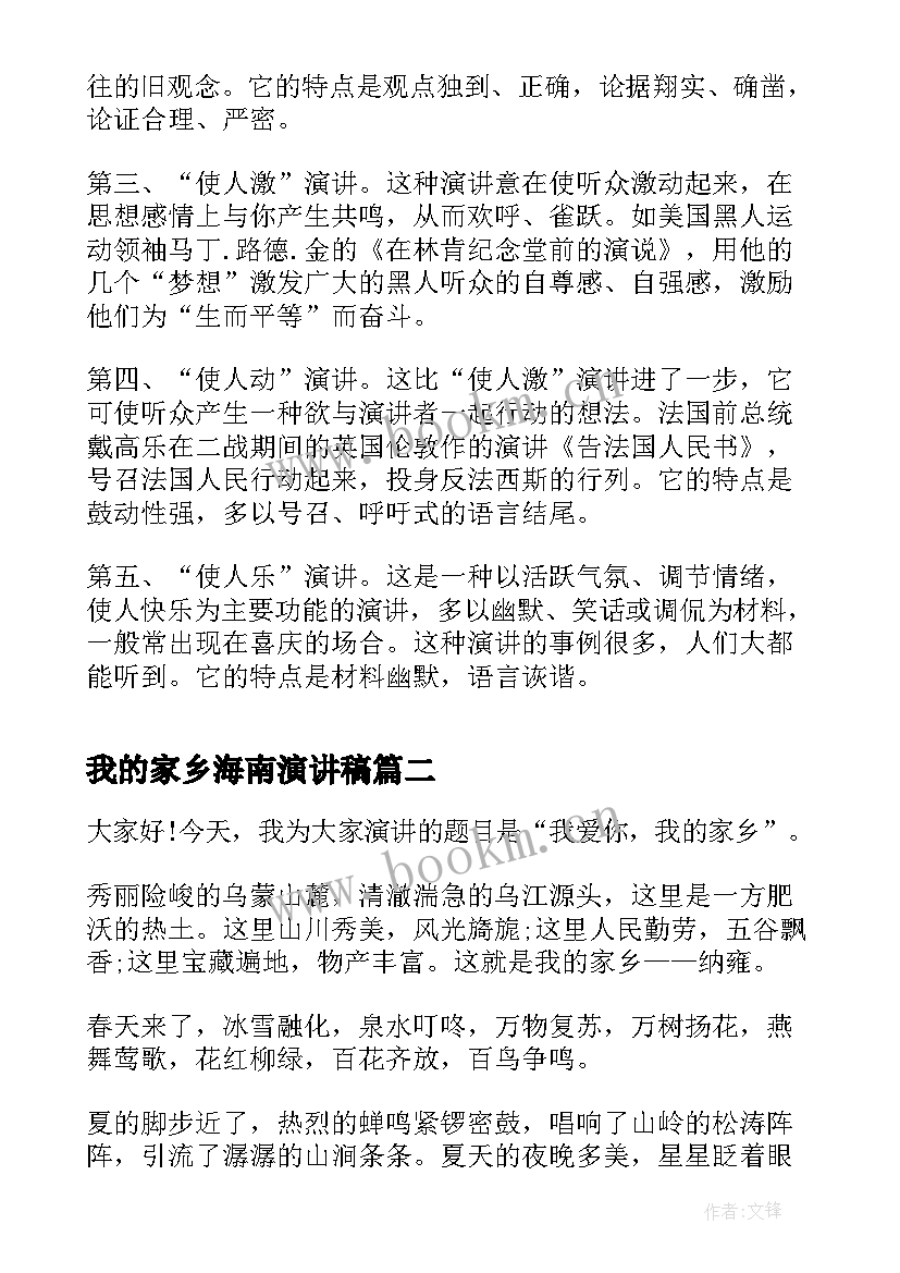 最新我的家乡海南演讲稿(大全5篇)