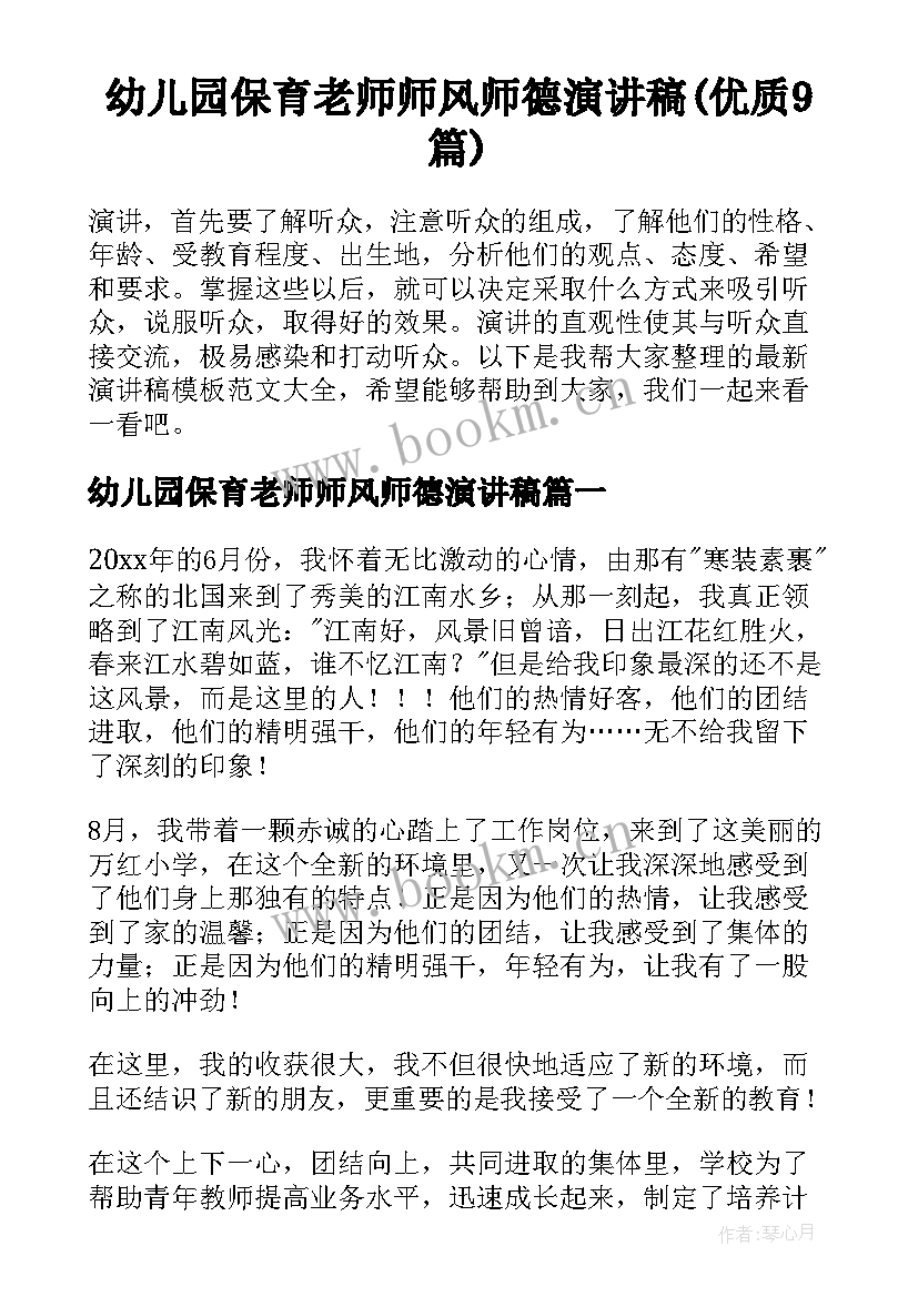 幼儿园保育老师师风师德演讲稿(优质9篇)