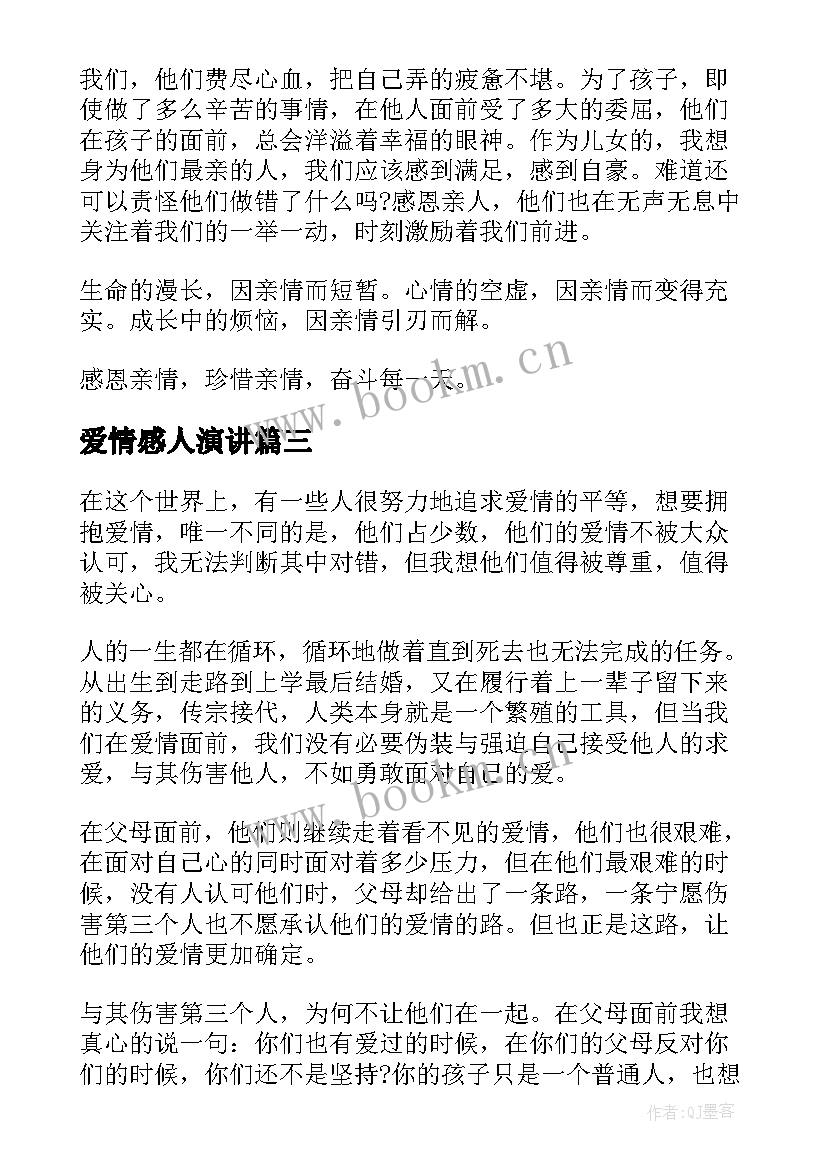 2023年爱情感人演讲(优秀9篇)