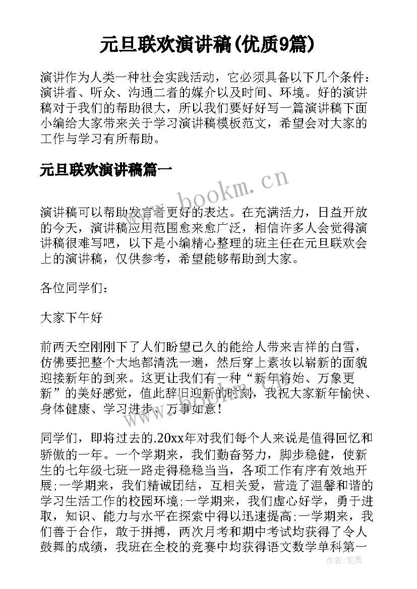 元旦联欢演讲稿(优质9篇)