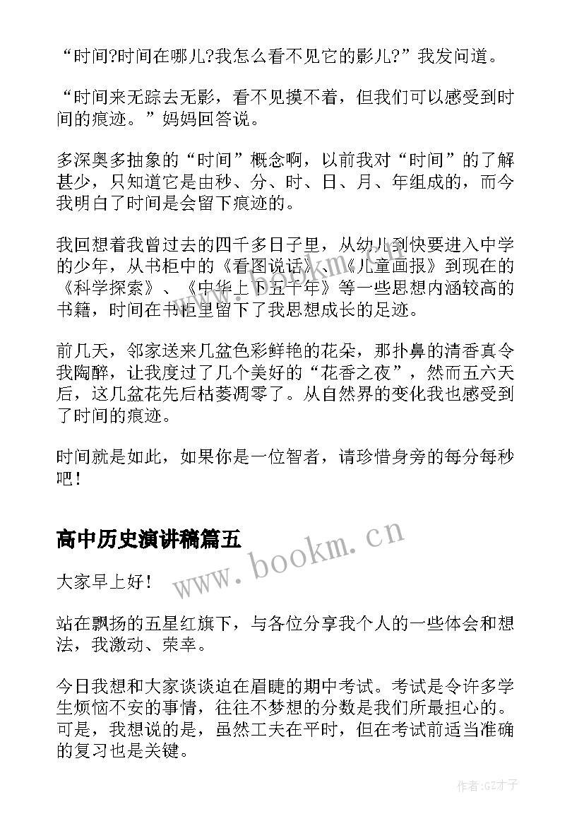 2023年高中历史演讲稿 历史三分钟演讲稿集(通用5篇)