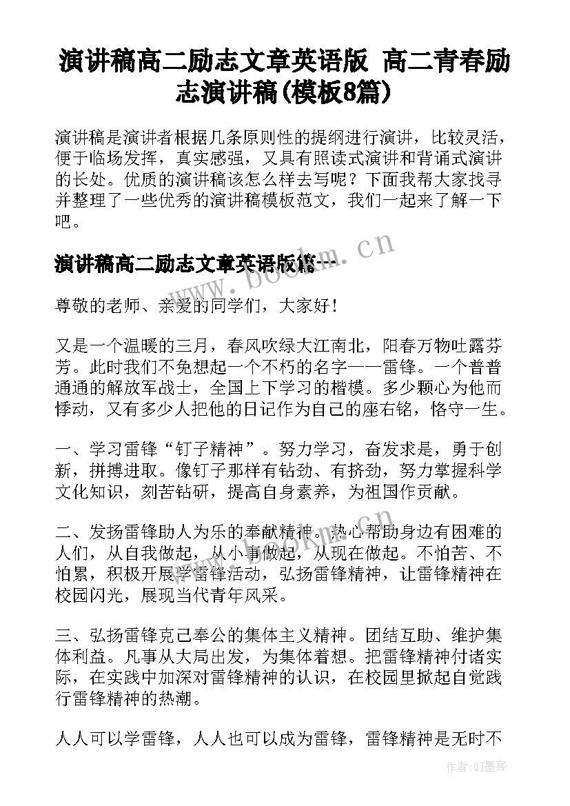 演讲稿高二励志文章英语版 高二青春励志演讲稿(模板8篇)