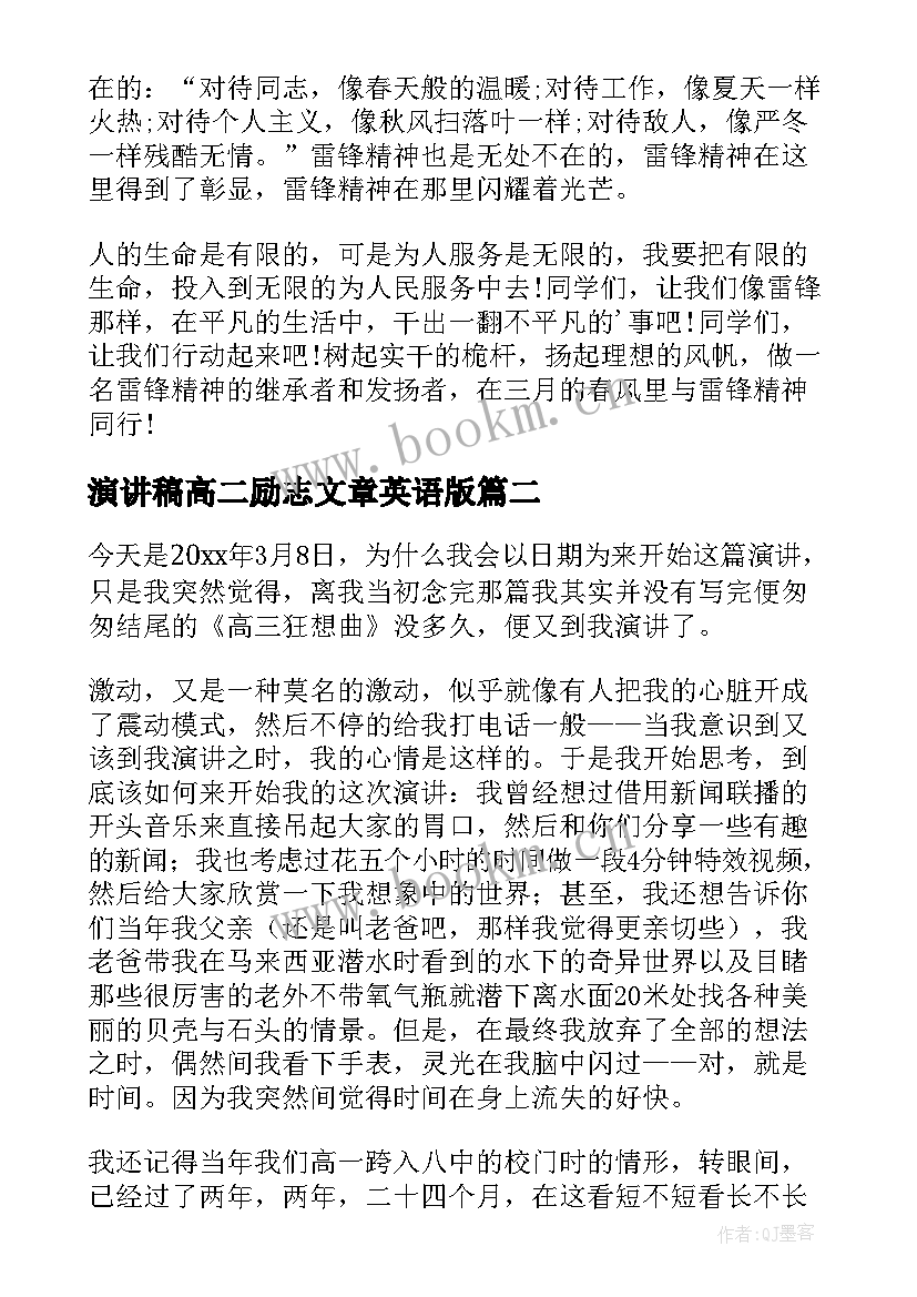 演讲稿高二励志文章英语版 高二青春励志演讲稿(模板8篇)