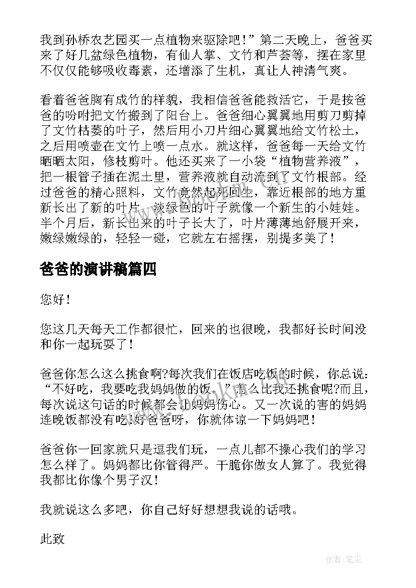 爸爸的演讲稿 我的爸爸演讲稿(优秀6篇)